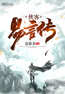 《侠客易言传》小说封面