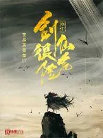 《这个剑仙很危险》小说封面