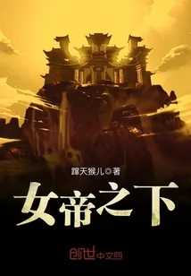 《女帝之下》小说封面