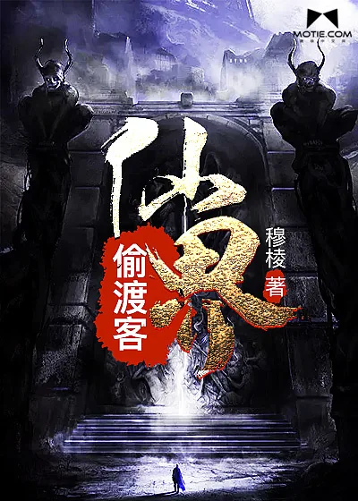 《仙界偷渡客》小说封面