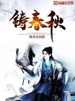 《铸春秋》小说封面