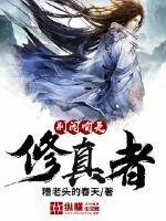 《别闹咱是修真者》小说封面