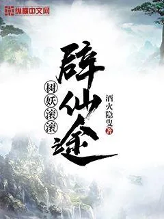《树妖滚滚辟仙途》小说封面