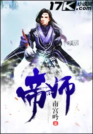 《帝师》小说封面