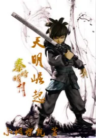 《秦时明月之天明崛起》小说封面