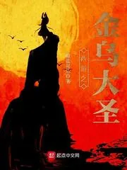 《西游之金乌大圣》小说封面