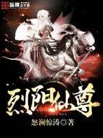 《烈阳仙尊》小说封面