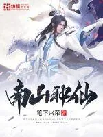 《南山种仙》小说封面