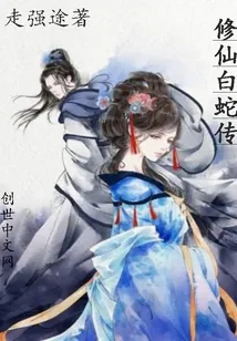 《修仙白蛇传》小说封面