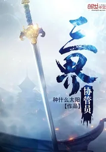 《三界协管员》小说封面