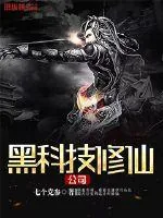 《黑科技修仙公司》小说封面