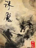 《诛魇》小说封面