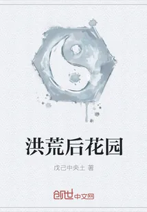 《洪荒后花园》小说封面