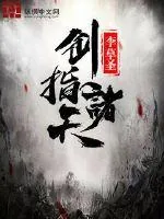 《剑指诸天》小说封面