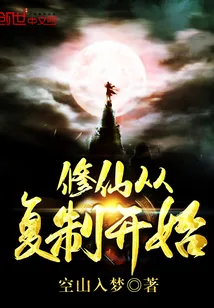 《修仙从复制开始》小说封面