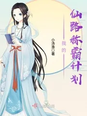 《我的仙路称霸计划》小说封面