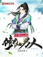 《自带bgm的修仙男人》小说封面