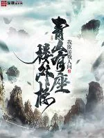 《青山有座楼外楼》小说封面