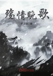 《殇情晚歌》小说封面