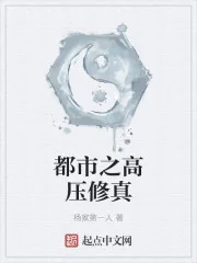 《都市之高压修真》小说封面