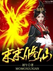 《末末修仙》小说封面