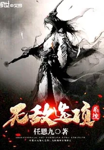 《无敌选项系统》小说封面