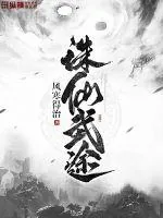 《诛仙武途》小说封面