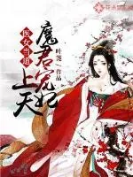 《医女当道：魔君宠妃上天》小说封面