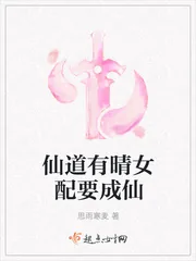 《仙道有晴女配要成仙》小说封面