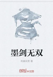 《墨剑无双》小说封面