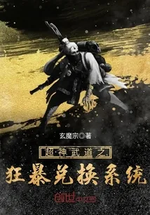 《超神武道之狂暴兑换系统》小说封面