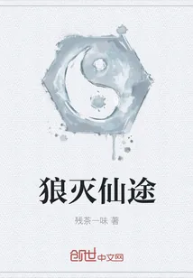 《狼灭仙途》小说封面