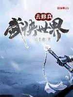 《武侠世界去修真》小说封面
