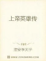 《上帝英雄传》小说封面