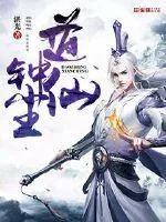 《道钟仙尘》小说封面