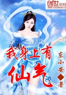 《我身上有仙气》小说封面