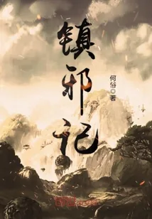 《镇邪记》小说封面