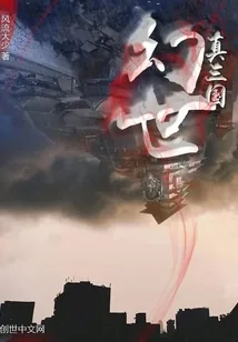 《真三国幻世》小说封面
