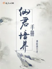 《仙君培养手册》小说封面