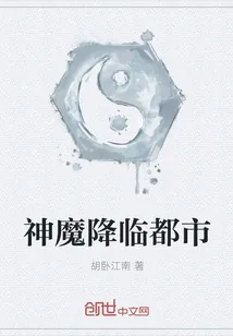 《神魔降临都市》小说封面