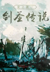 《史上第一剑圣传说》小说封面