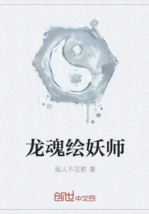 《龙魂绘妖师》小说封面