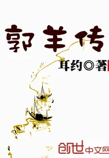 《郭羊传》小说封面