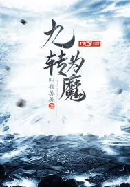 《九转为魔》小说封面