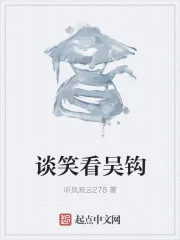 《谈笑看吴钩》小说封面