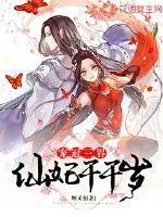 《宠冠三界：仙妃千千岁》小说封面