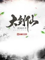 《大剑仙》小说封面