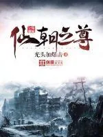 《仙朝之尊》小说封面