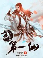 《万古第一仙》小说封面