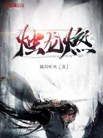 《烛龙燃》小说封面